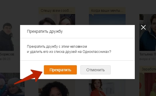 Αφού επιβεβαιώσετε τον τερματισμό της φιλίας, αυτός ο χρήστης θα αφαιρεθεί από τους φίλους σας στο Odnoklassniki